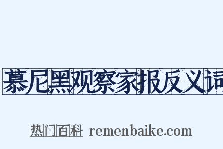 慕尼黑观察家报反义词是什么意思的图片